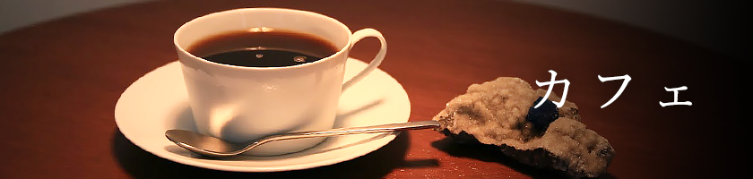 カフェ
